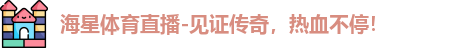 海星体育，海星体育官网，海星体育平台，海星体育app